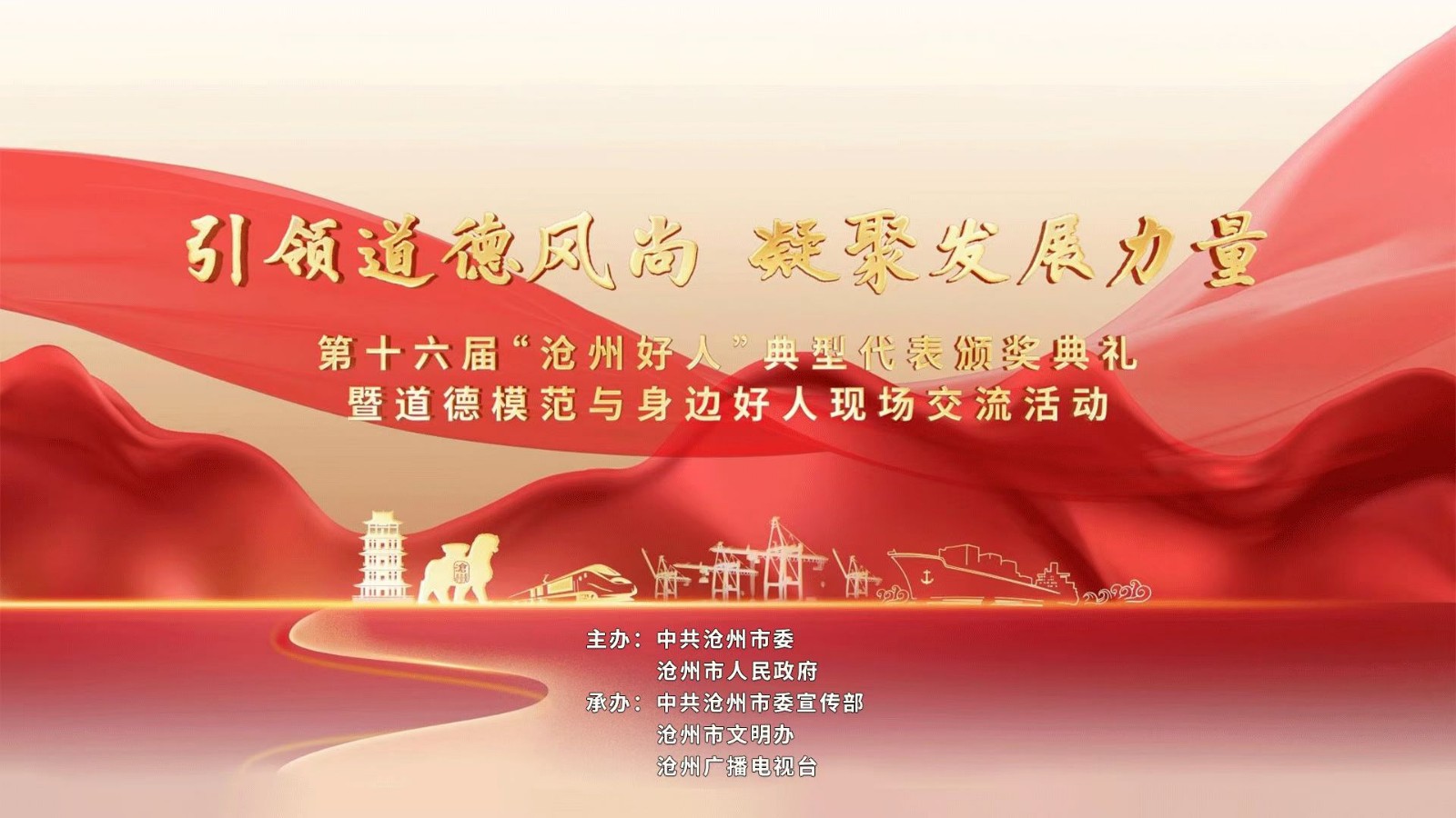 第十六届“沧州好人”典型代表颁奖典礼