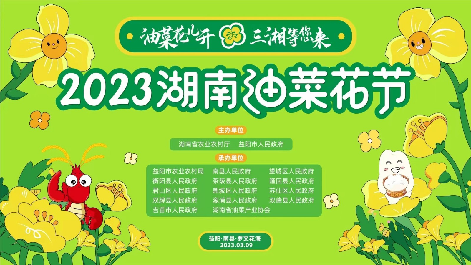 “油菜花儿开 三湘等您来”2023湖南油菜花节