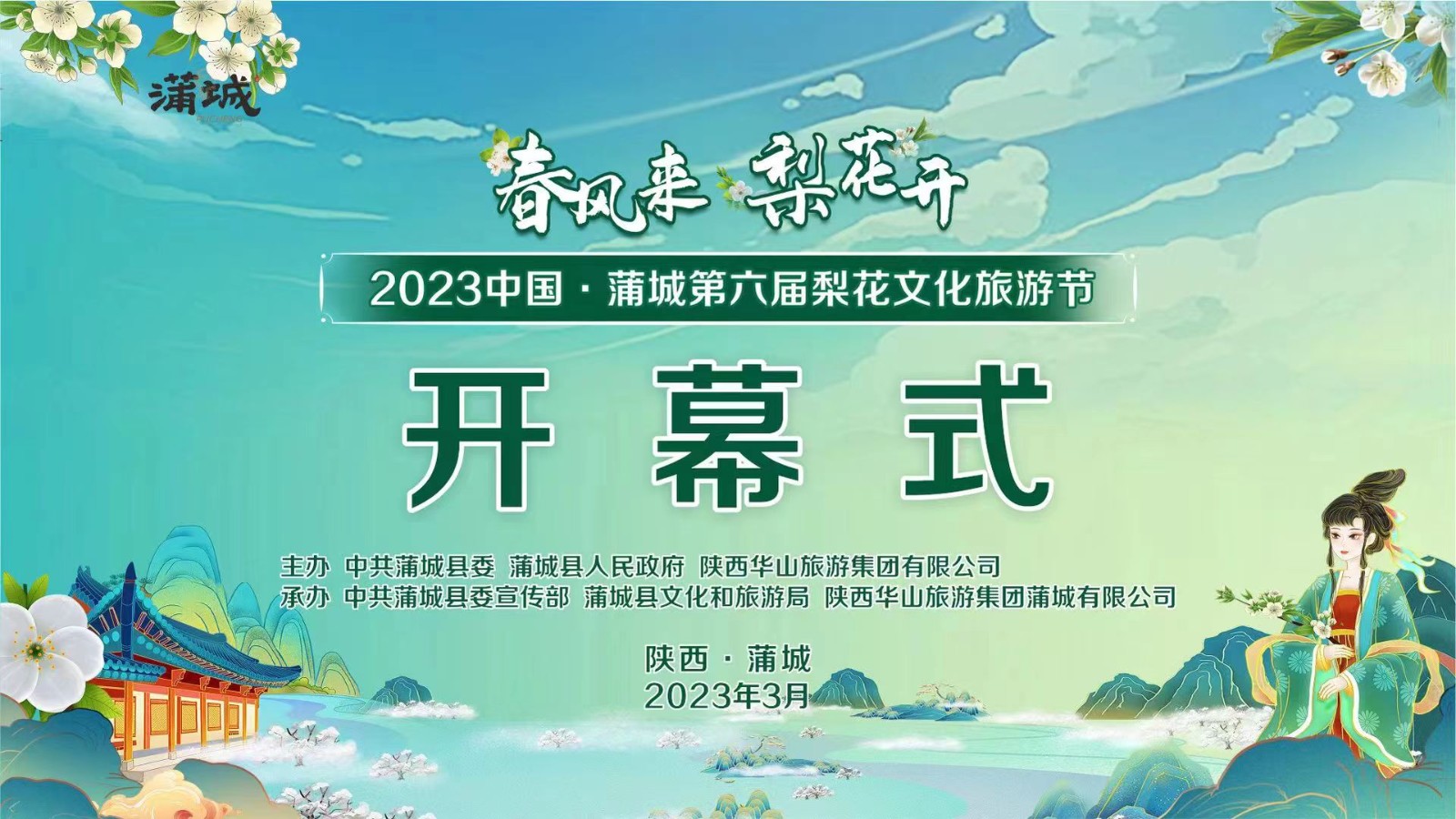 春风来 梨花开 2023中国·蒲城第六届梨花文化旅游节