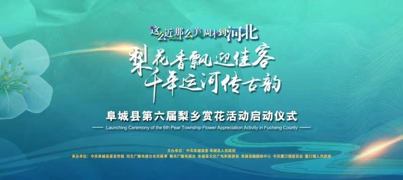 阜城县第六届梨乡赏花活动启动仪式