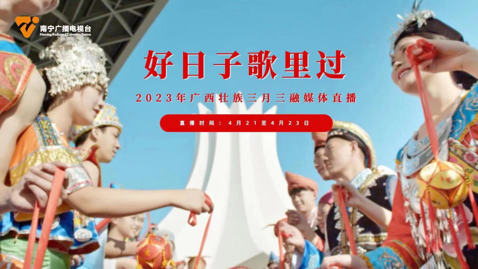 好日子歌里过——2023年广西壮族三月三融媒体直播