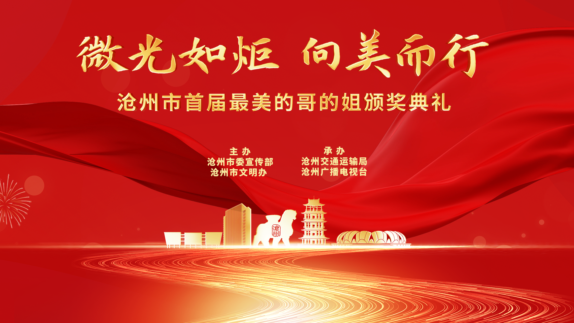 微光如炬 向美而行——沧州市首届最美的哥的姐颁奖典礼