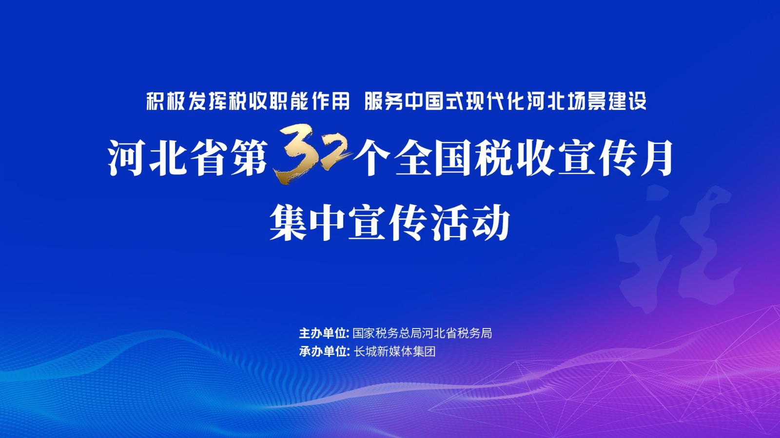 直播 | 河北省第32个全国税收宣传月集中宣传活动
