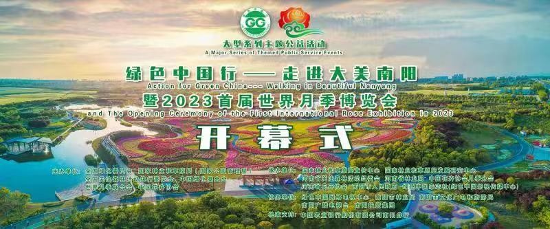 绿色中国行——走进大美南阳暨2023首届世界月季博览会开幕