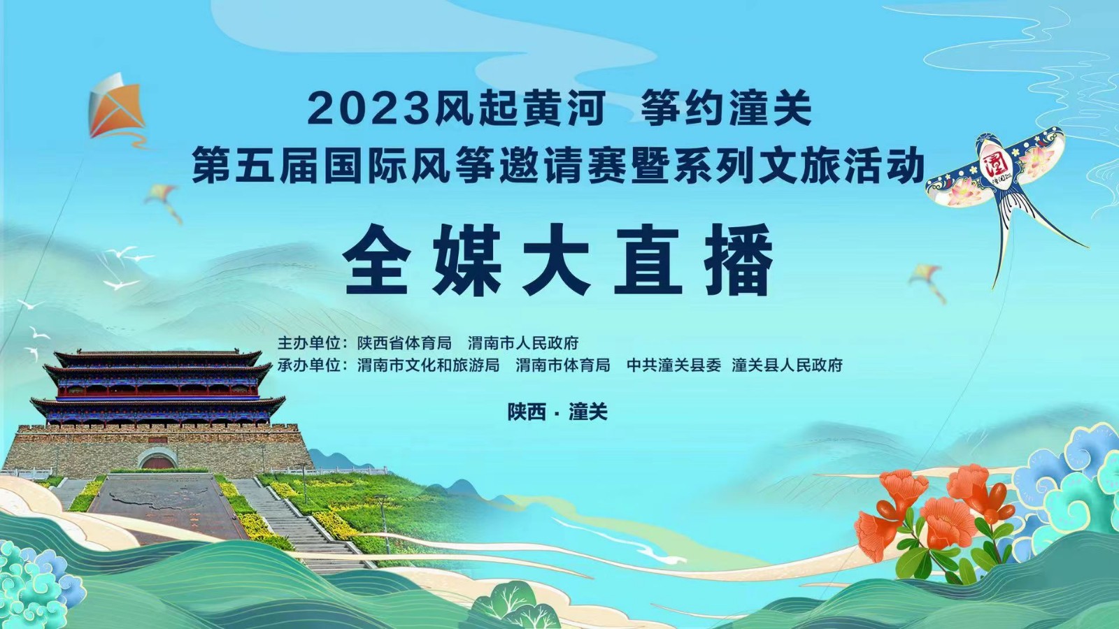 2023风起黄河 筝约潼关第五届国际风筝邀请赛