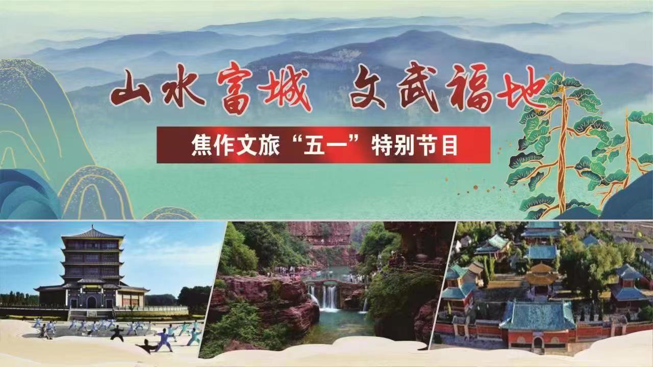 山水富城·文武福地“游云台.访太极”焦作文旅“五一”