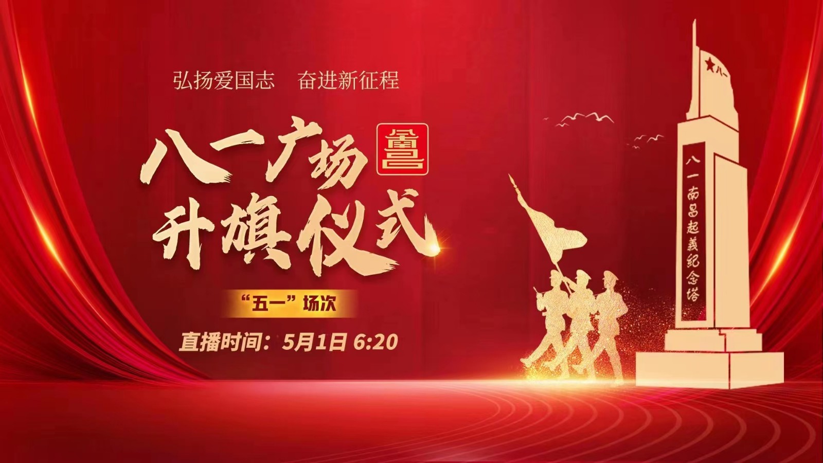 庆“五一”  南昌在八一广场举行升旗仪式