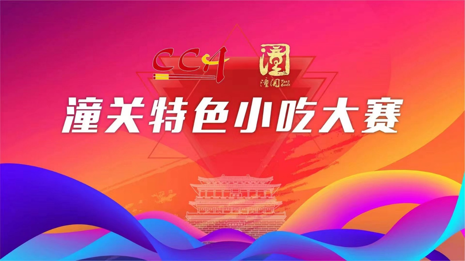 2023潼关特色小吃大赛