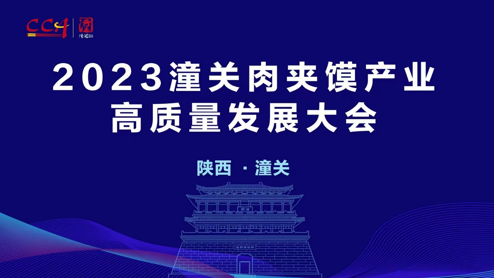 2023潼关肉夹馍产业高质量发展大会