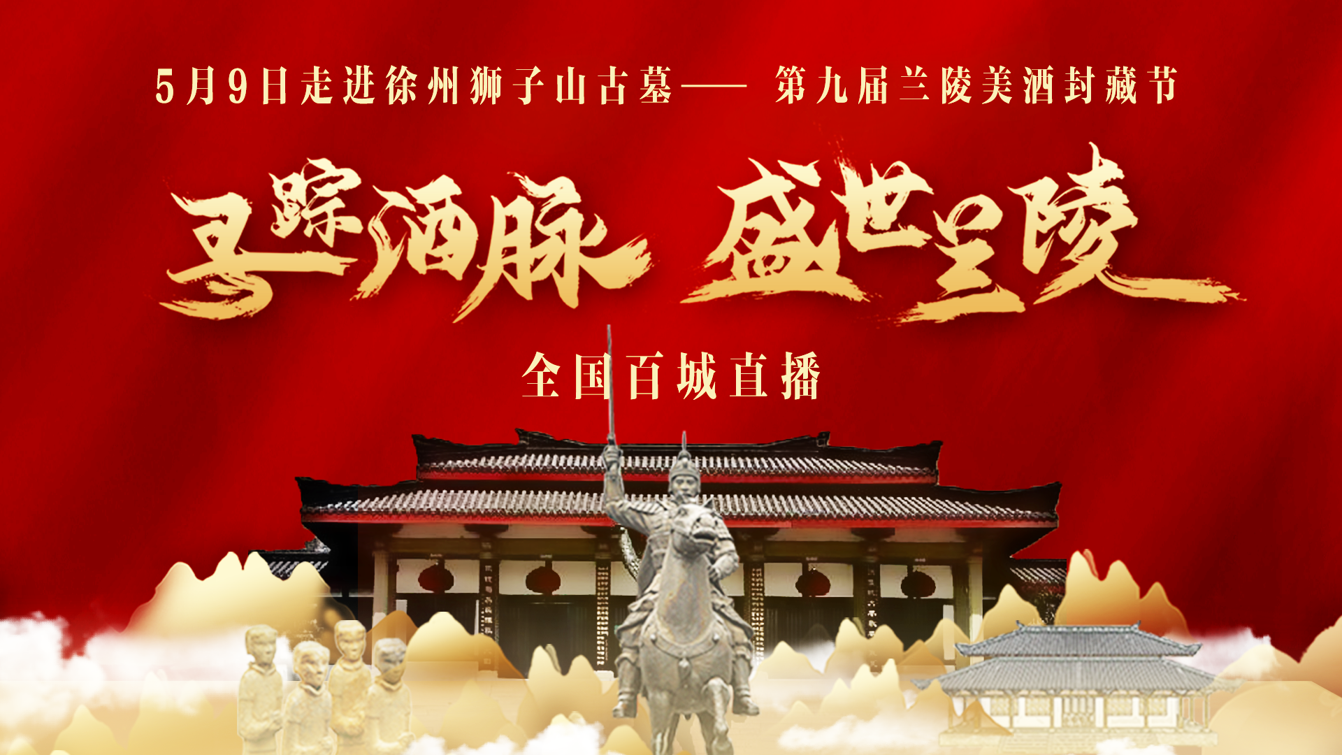 全国百城直播-“寻踪酒脉 盛世兰陵”第九届兰陵美酒封藏节