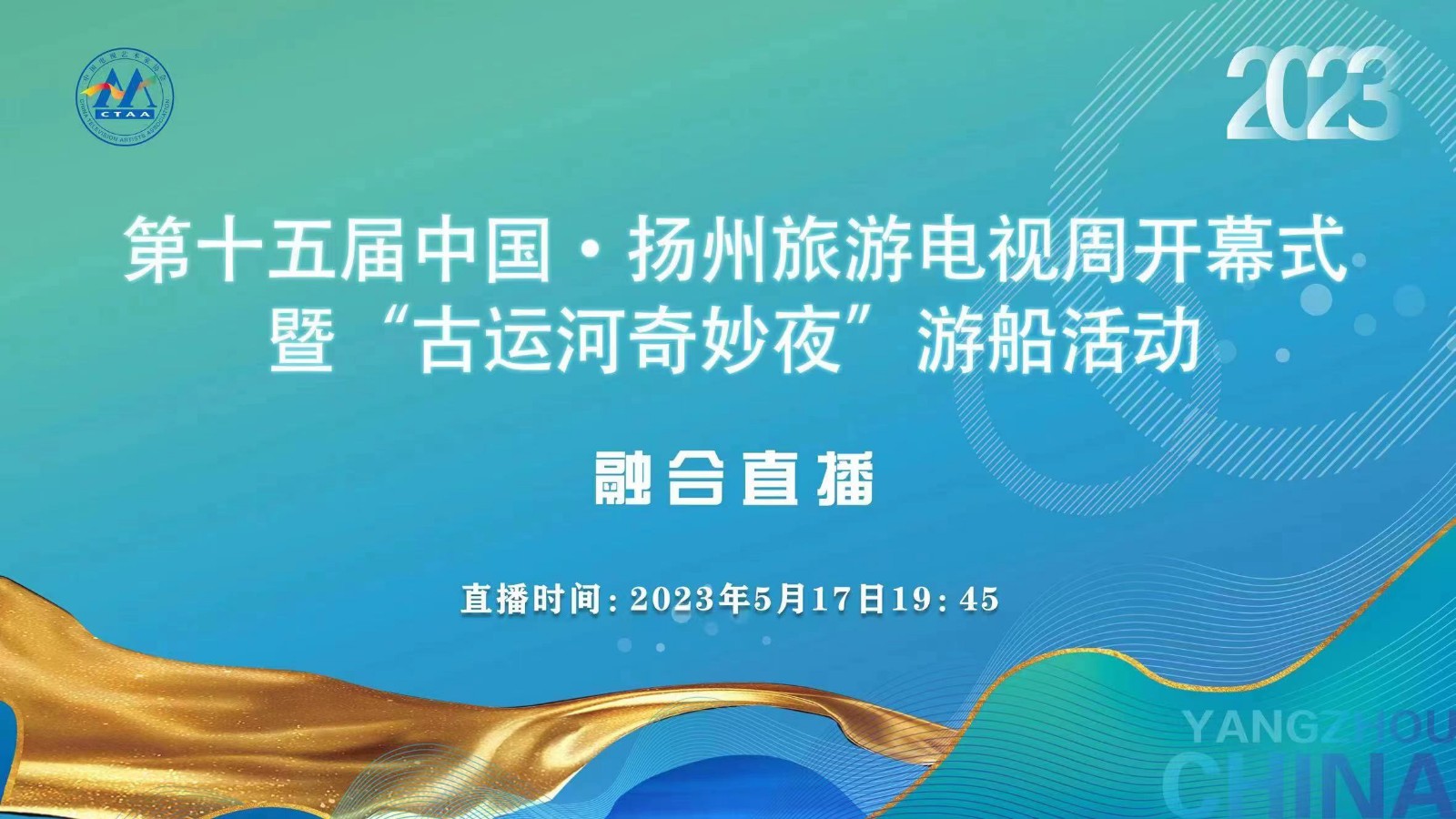 第十五届中国·扬州旅游电视周开幕式暨“古运河奇妙夜”游船活动