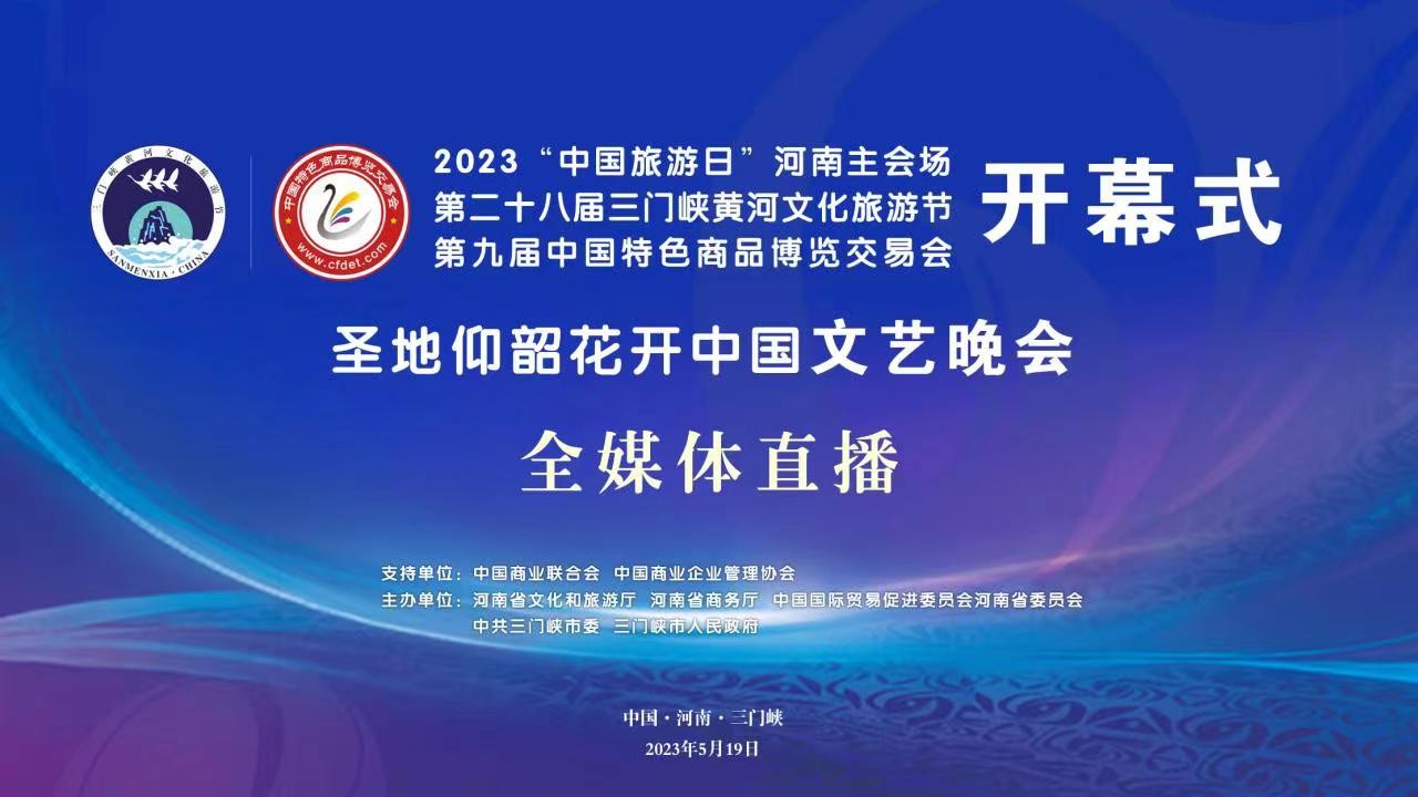 2023“中国旅游日”河南主会场启动仪式、第二十八届三门峡黄河文化旅游节暨第九届中国特色商品博览交易会开幕式、“圣地仰韶·花开中国”文艺演出