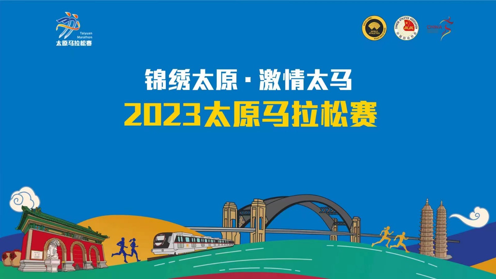 锦绣太原·激情太马 | 2023太原马拉松赛