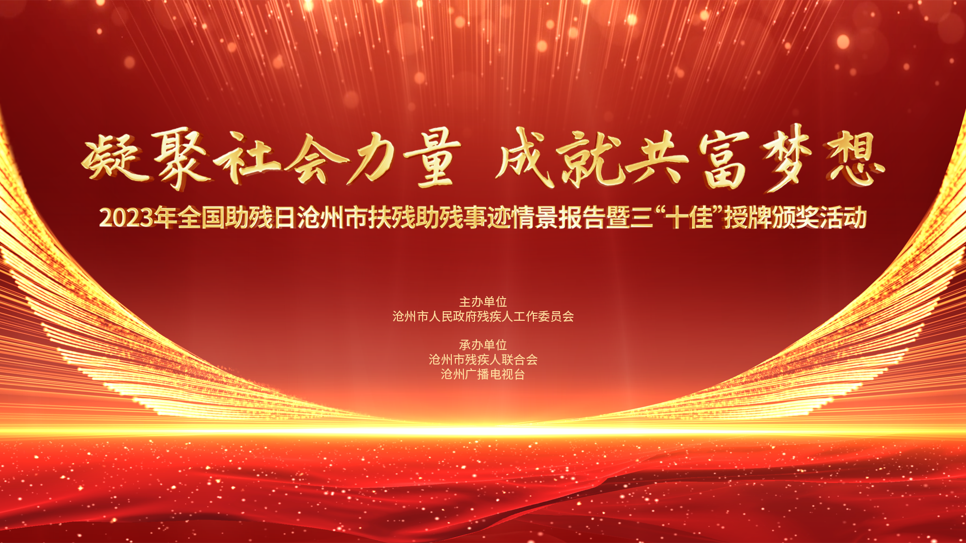 凝聚社会力量 成就共富梦想 2023全国助残日沧州市扶残助残事迹情景报告暨三“十佳”授牌颁奖活动启幕
