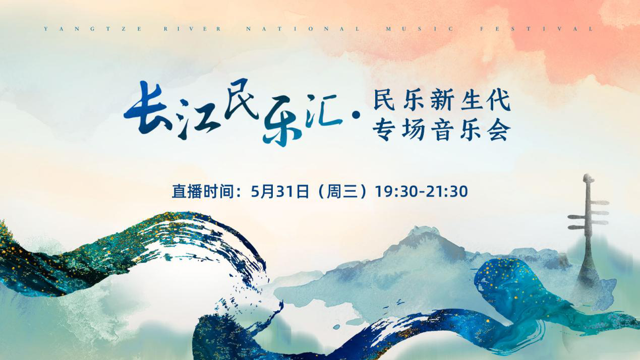 长江民乐汇 • 民乐新生代专场音乐会