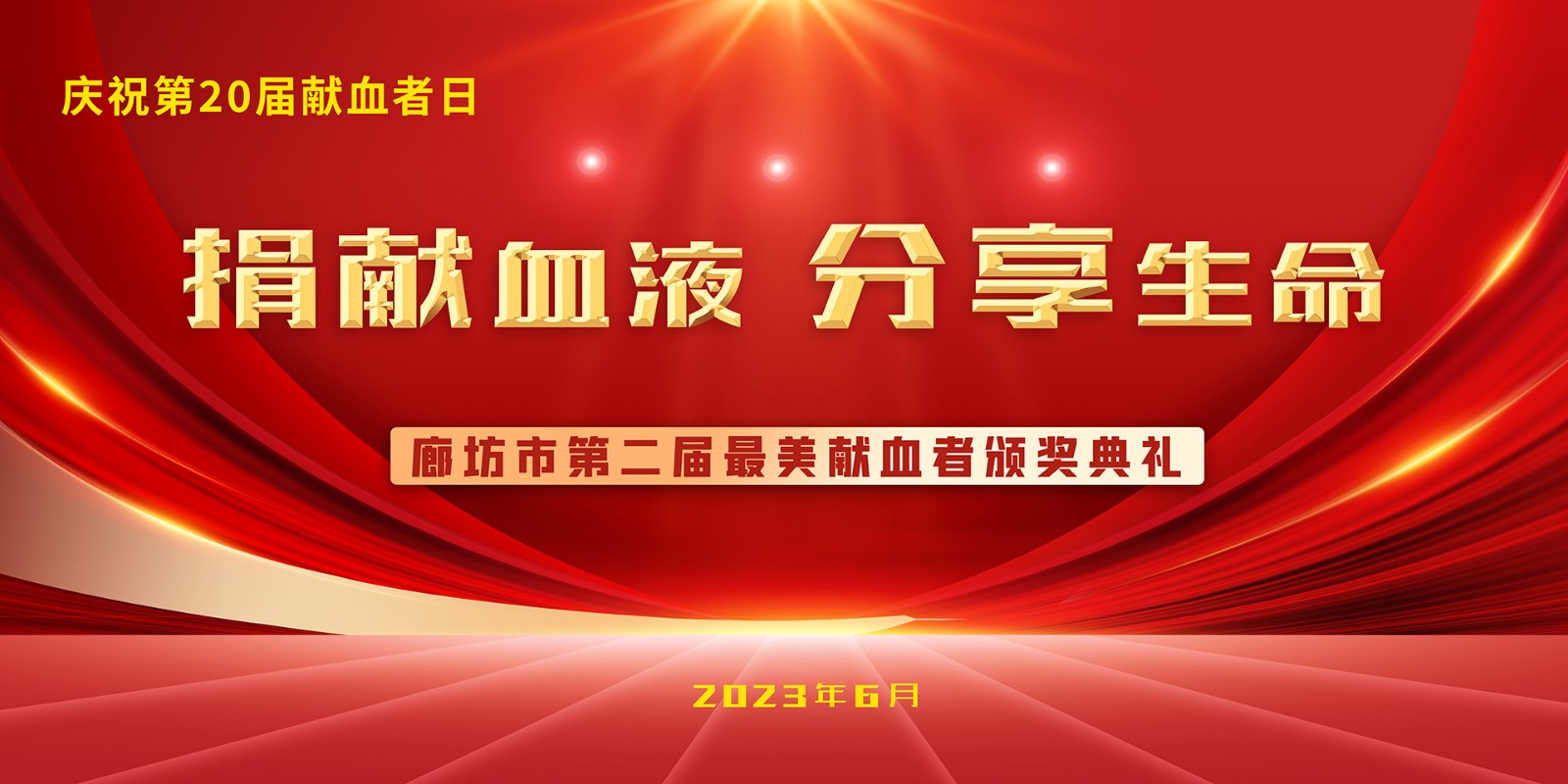 捐献血液 分享生命 廊坊市第二届最美献血者颁奖典礼