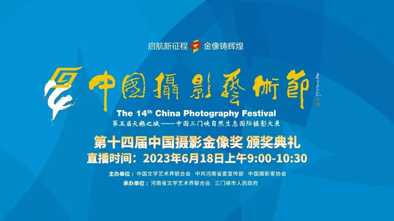 第十四届中国摄影艺术节暨第五届天鹅之城——中国三门峡自然生态国际摄影大展开幕仪式暨第十四届中国摄影金像奖颁奖典礼
