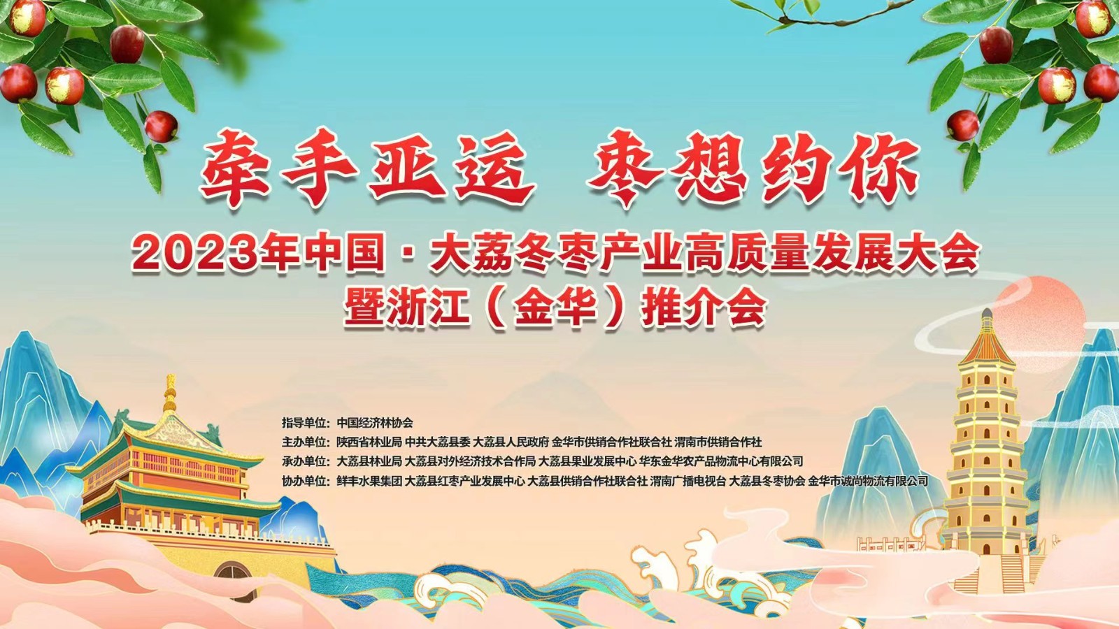 “牵手亚运 枣想约你”2023年中国·大荔冬枣产业高质量发展大会暨浙江（金华）推介会