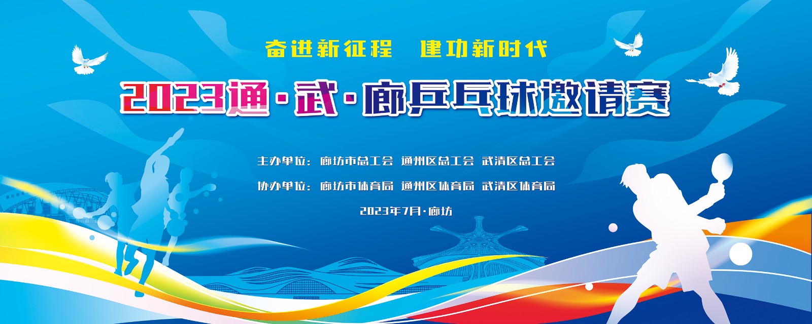 “奋进新征程  建功新时代”2023年通、武、廊乒乓球邀请赛