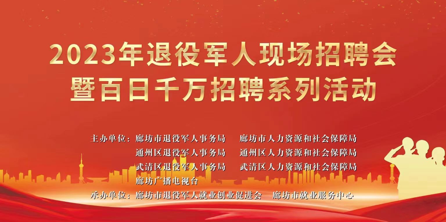 2023年退役军人现场招聘会暨百日千万招聘系列活动
