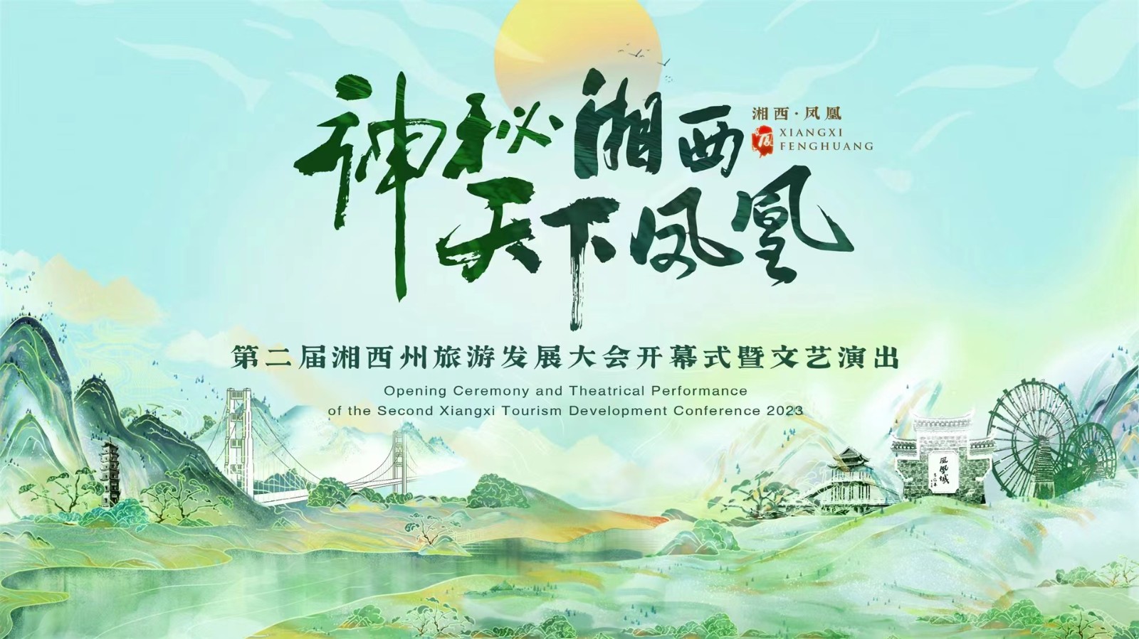 神秘湘西·天下凤凰 第二届湘西州旅游发展大会开幕式暨文艺演出