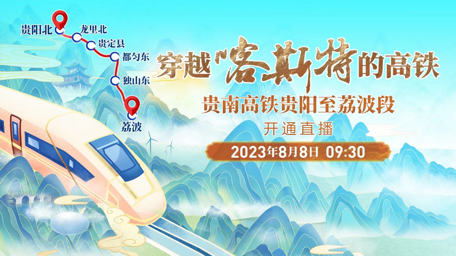 穿越喀斯特的高铁——贵南高铁贵阳至荔波段开通直播！