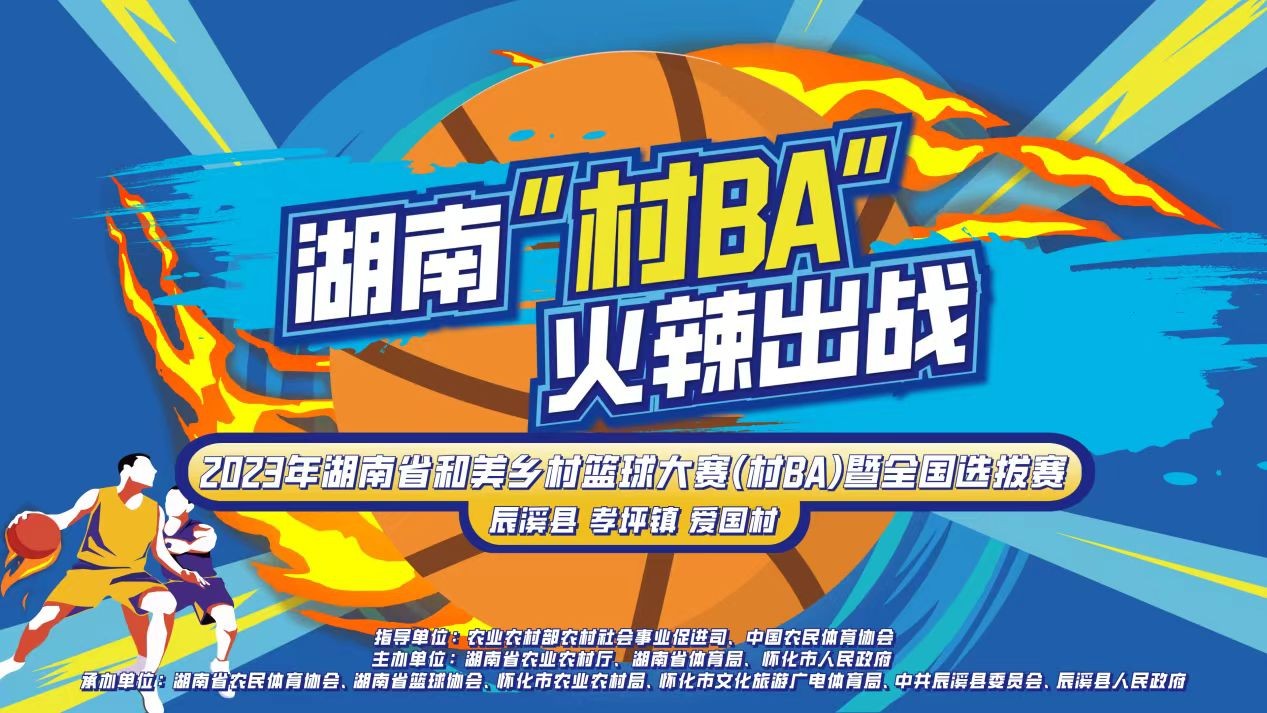 2023年湖南省和美乡村篮球大赛（村BA）暨全国选拔赛（半决赛）