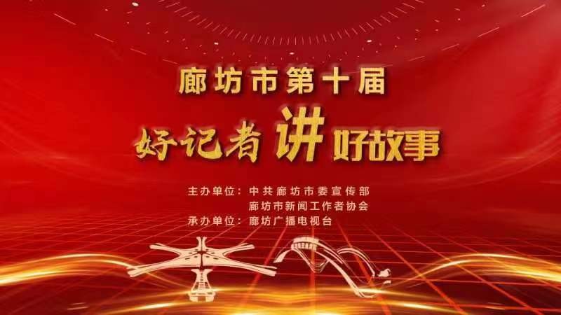 廊坊市第十届好记者讲好故事