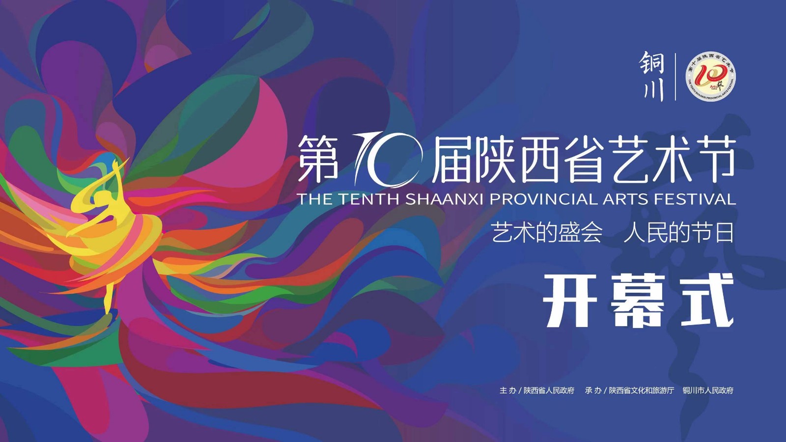 第十届陕西省艺术节开幕式