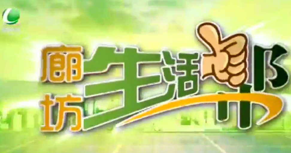 廊坊生活帮20230913