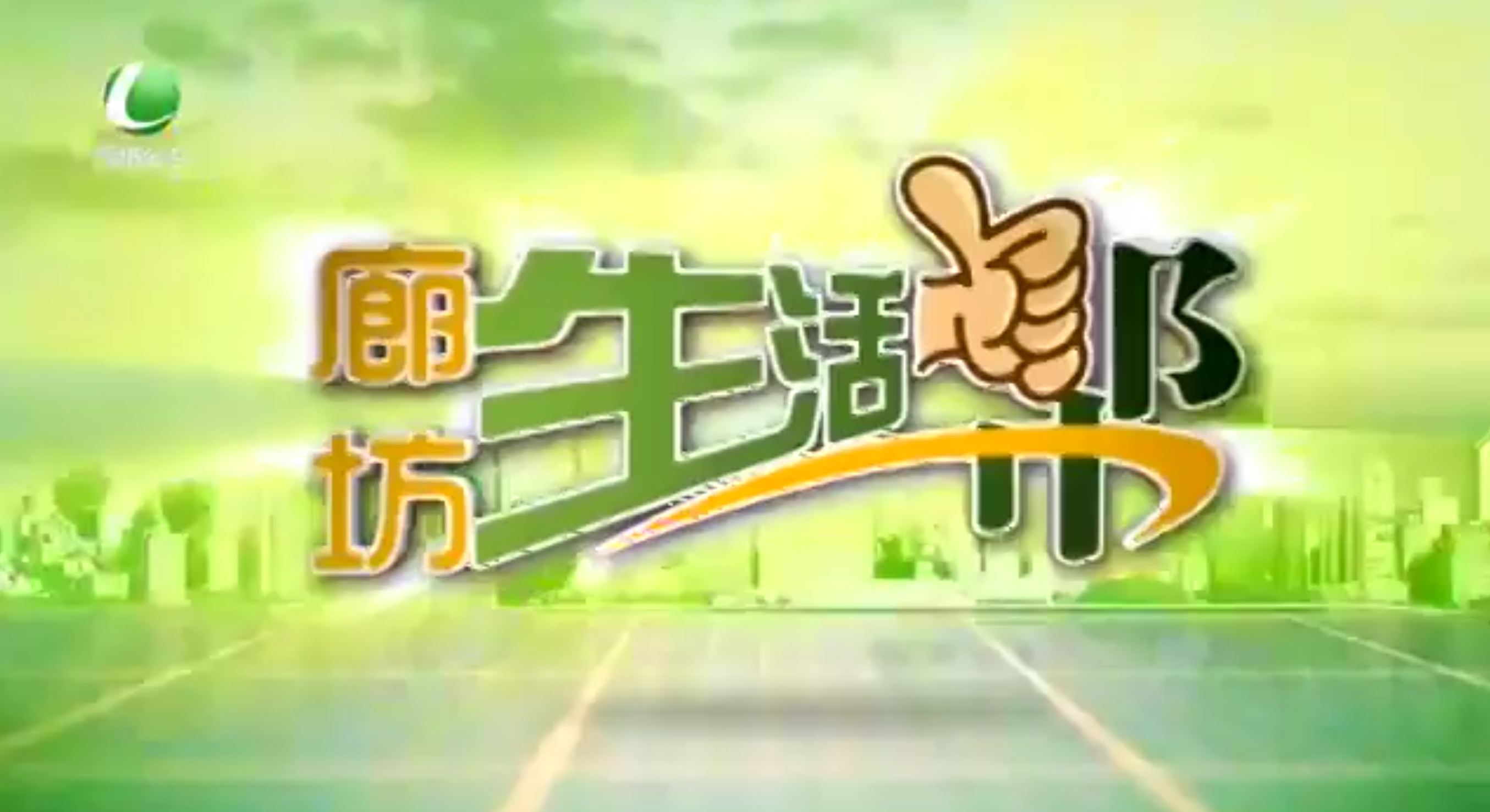 廊坊生活帮20230916