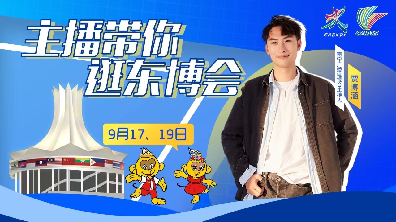 主播带你逛东博会