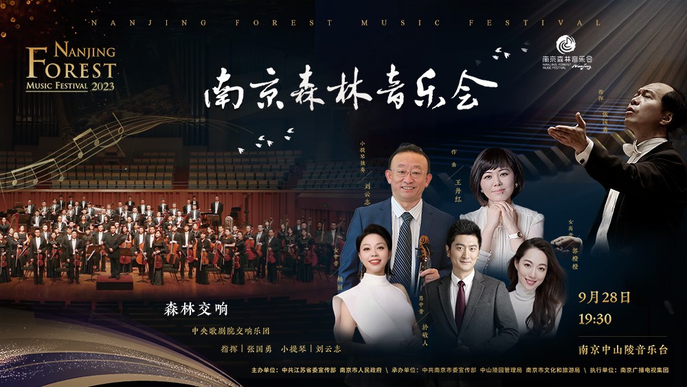 2023南京森林音乐会——森林交响