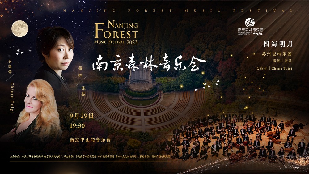 2023南京森林音乐会——四海明月
