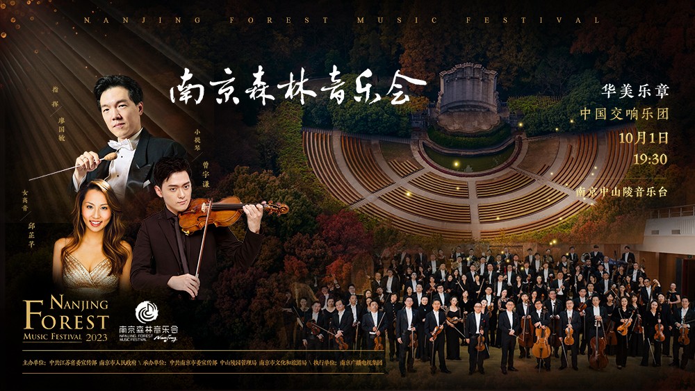 2023南京森林音乐会——华美乐章