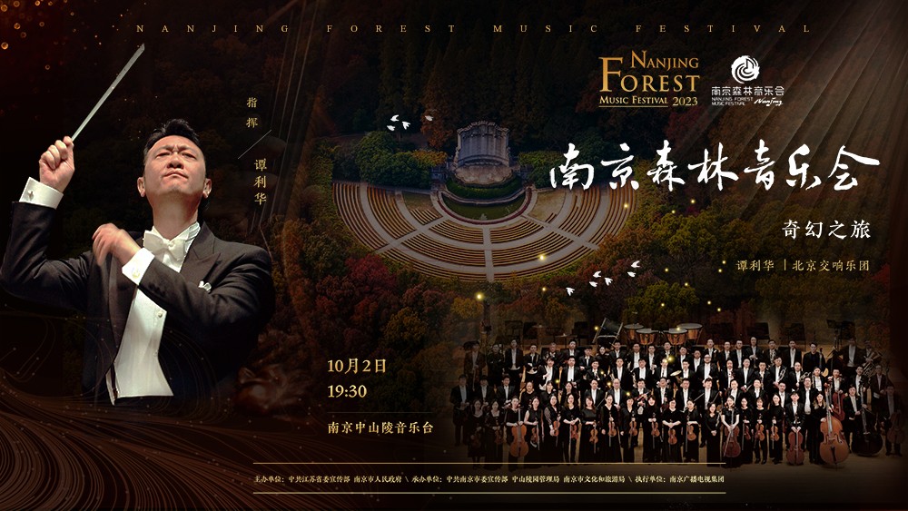 2023南京森林音乐会——奇幻之旅