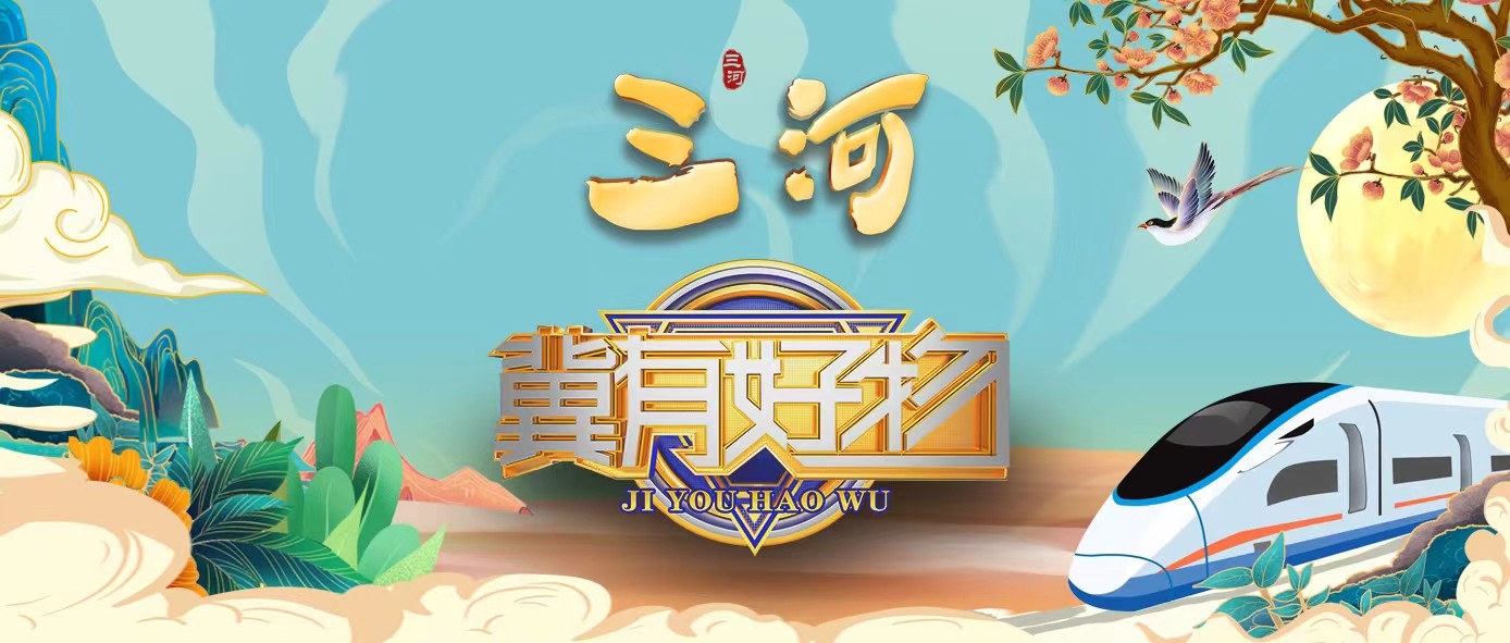 遇见河北｜《冀有好物》廊坊三河