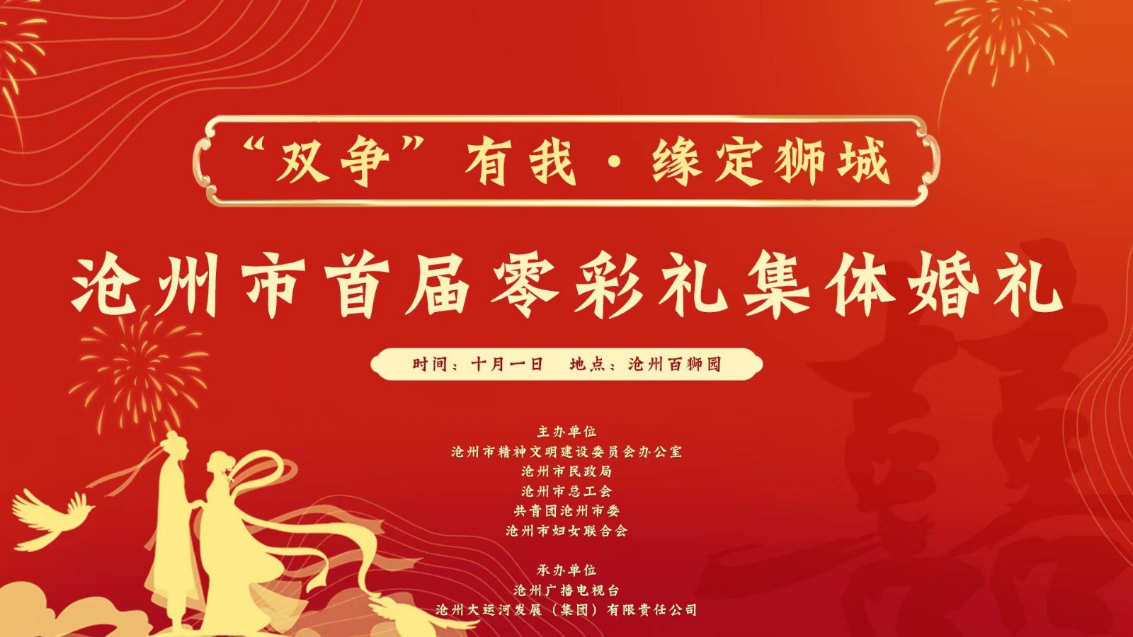 “‘双争’有我·缘定狮城”沧州市首届零彩礼集体婚礼