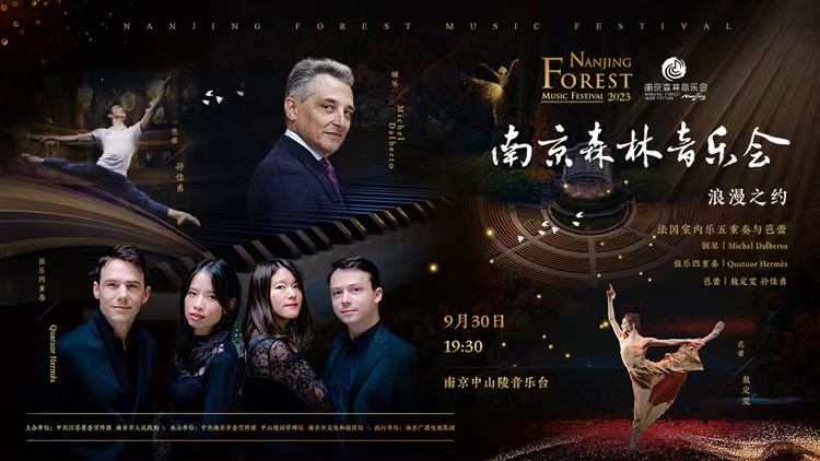 2023南京森林音乐会——浪漫之约