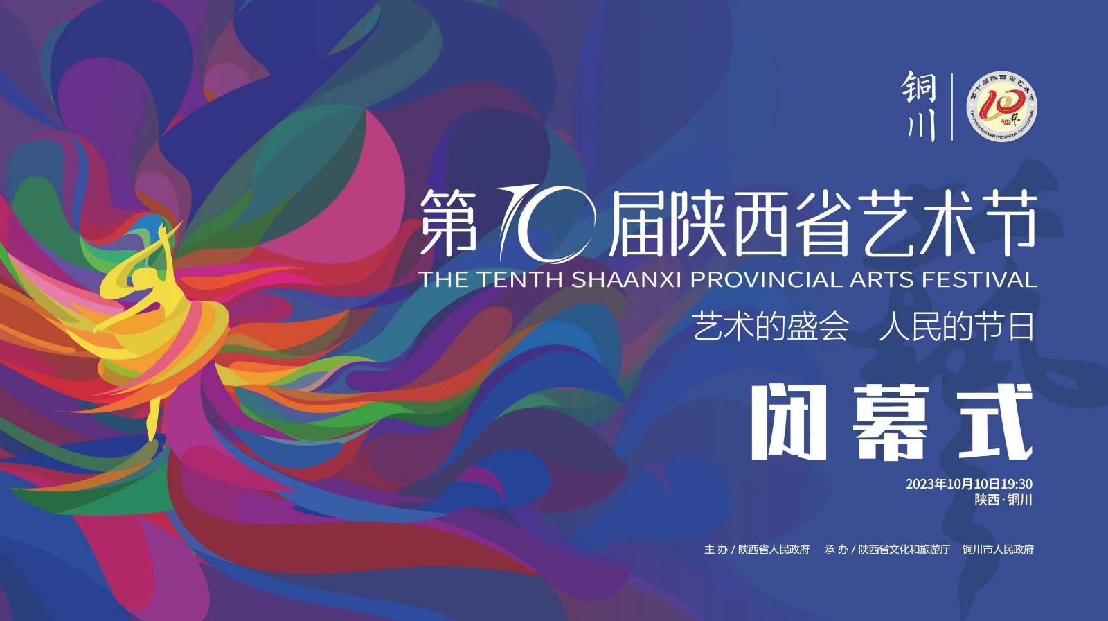 第十届陕西省艺术节闭幕式