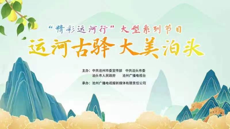 沧州广播电视台“精彩运河行”大型系列节目——运河古驿 大美泊头 