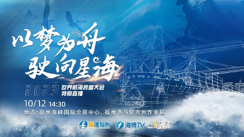 以梦为舟 驶向星海——2023世界航海装备大会特别直播