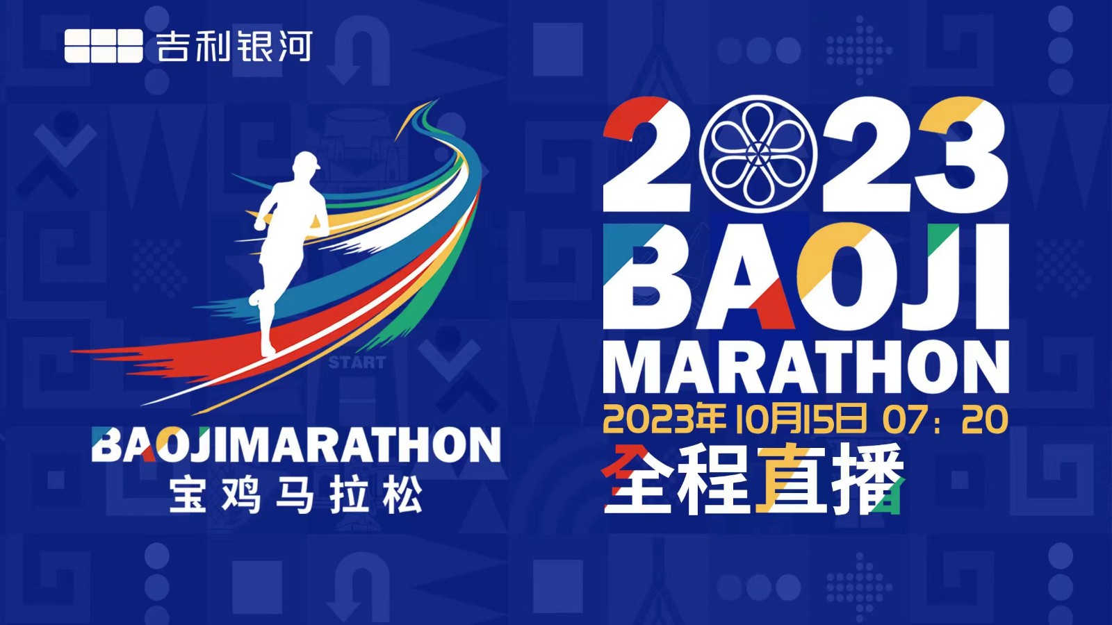 2023宝鸡马拉松赛