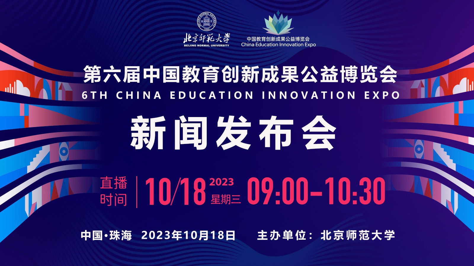 第六届中国教育创新成果公益博览会新闻发布会