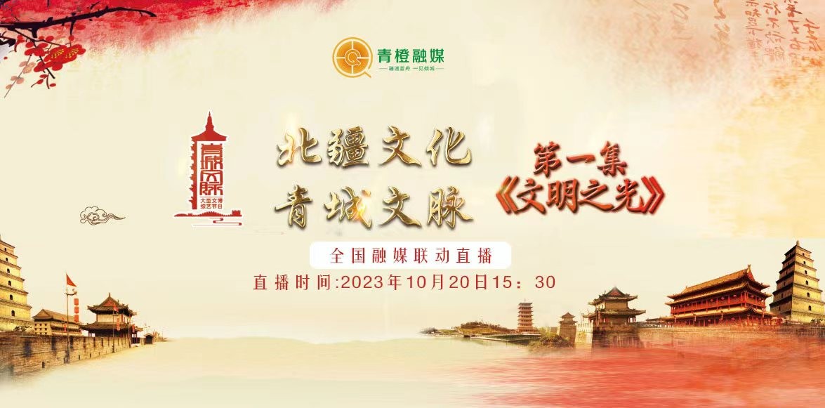 《北疆文化·青城文脉》第一集《文明之光》