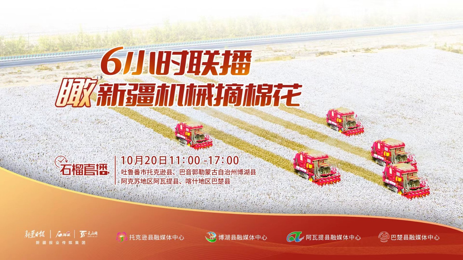 石榴慢直播丨6小时联播“瞰”新疆机械摘棉花