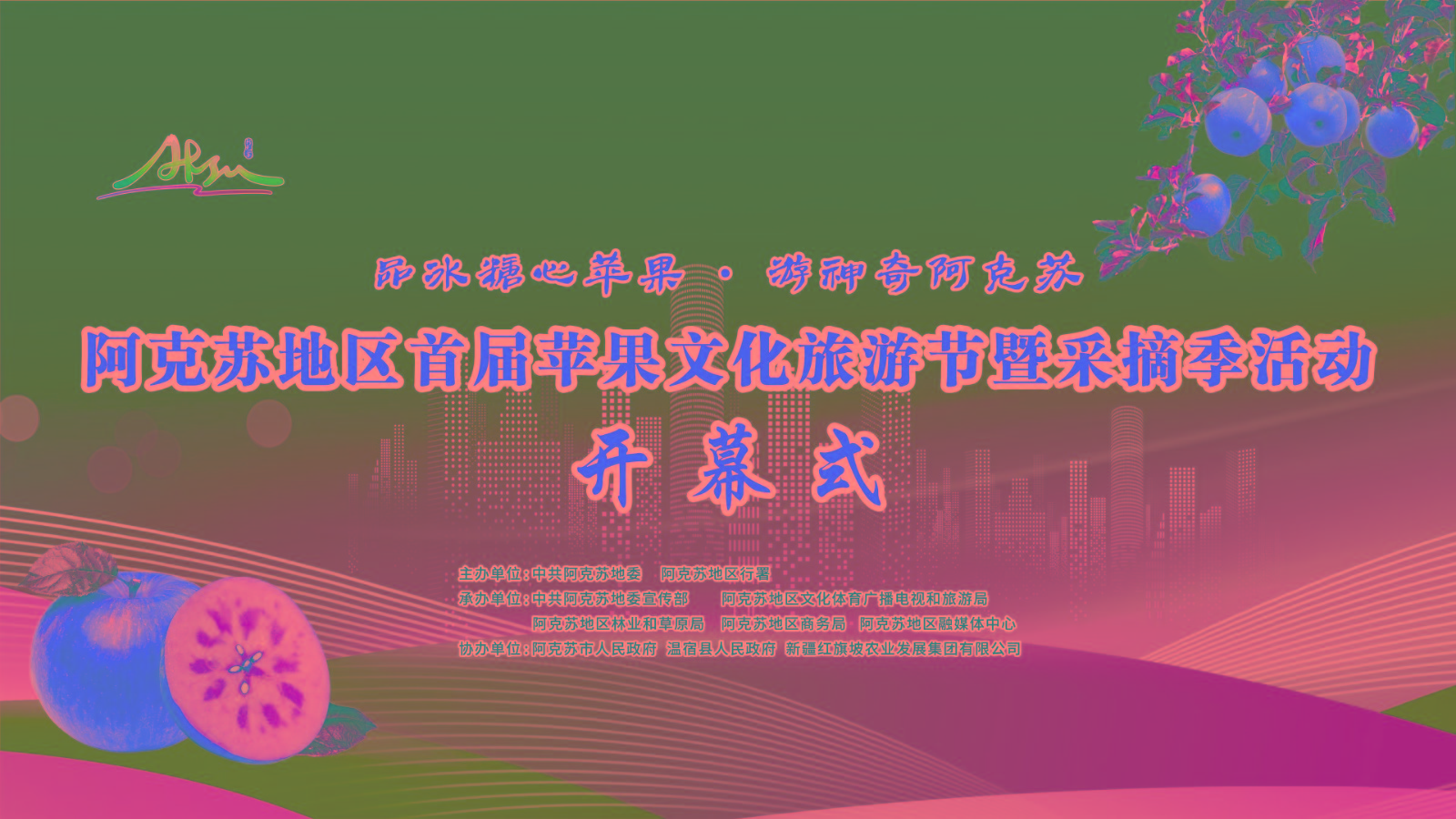 阿克苏地区首届苹果文化旅游节暨采摘季活动开幕式