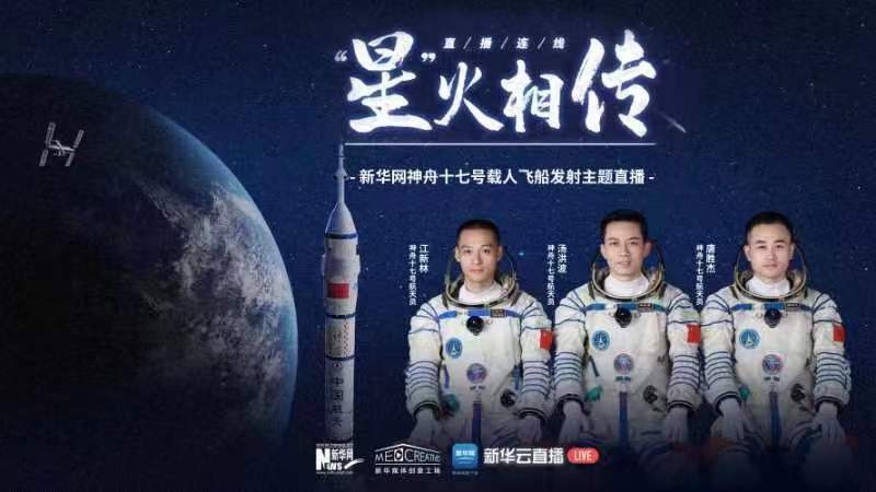 “星”火相传 新华网神舟十七号载人飞船发射主题直播