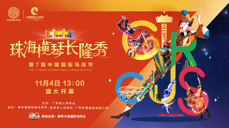 探马戏盛会，赏全球金奖马戏，11月4日沉浸式走进第七届中国国际马戏节