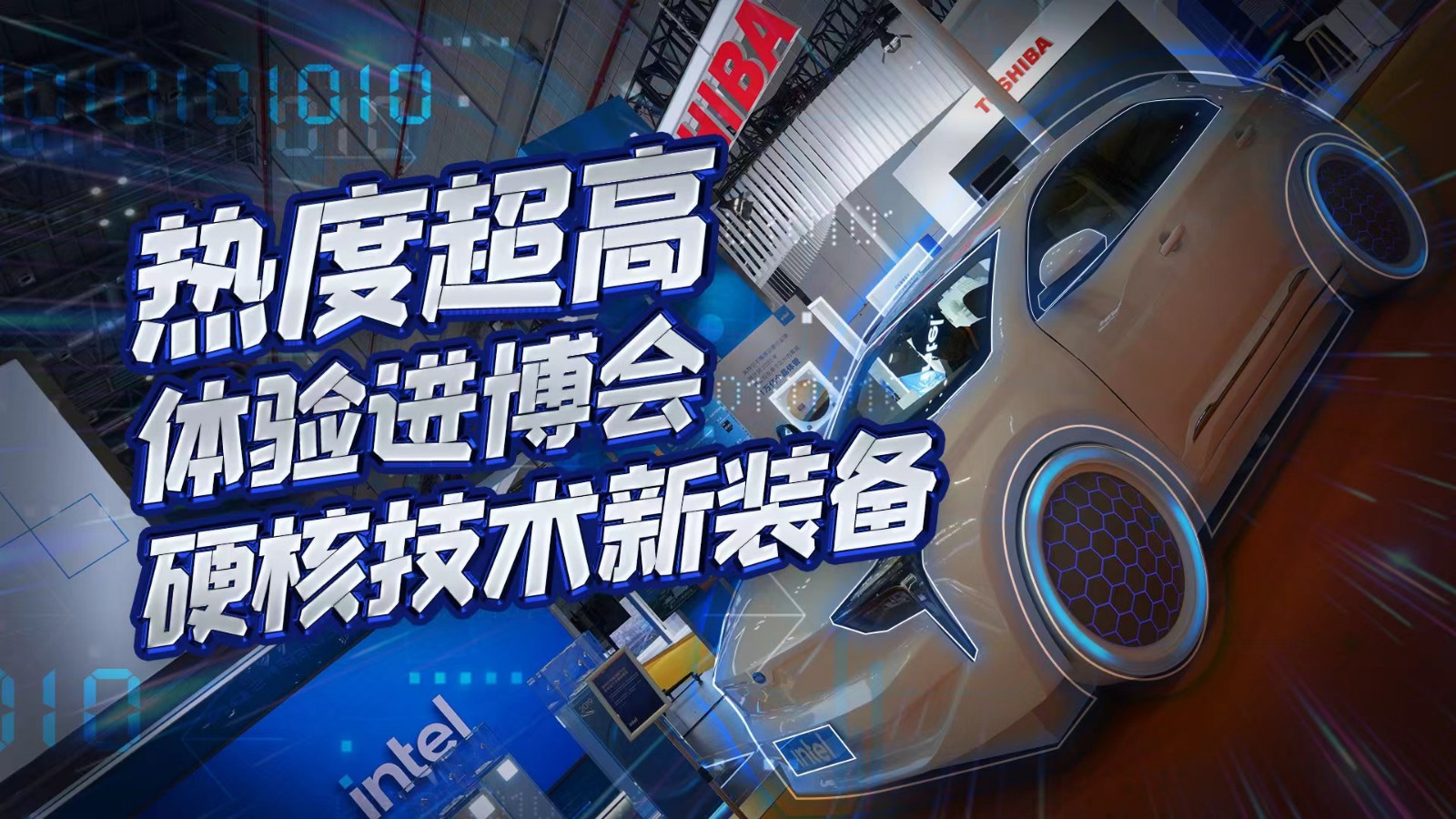 直播 | 热度超高！在进博会体验硬核技术新装备